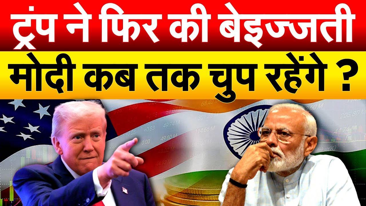 TRUMP ने फिर की बेइज्जती... MODI कब तक चुप रहेंगे ?