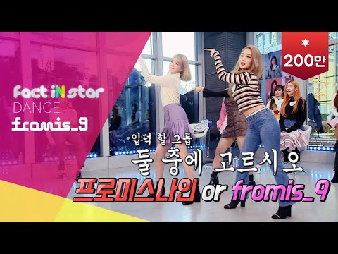 fromis_9 cover BTS JENNIE EXO PENTAGON REDVELVET f(x) Missy Elliott - 팩트iN스타