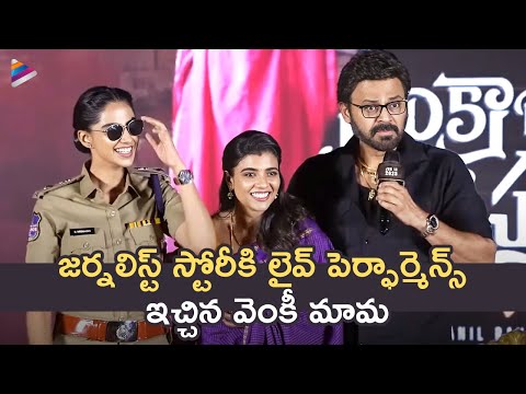 Venkatesh Hilarious Fun | Sankranthiki Vasthunam Press Meet | Meenakshi Chaudhary | Aishwarya Rajesh