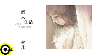 林凡-一個人生活(2012幸福蛻變版) (官方完整版MV)