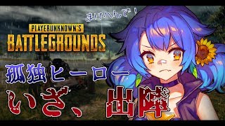 [LIVE] ：PUBG：風邪引き野郎だから30分だけ、30分だけね。30分だけだから。