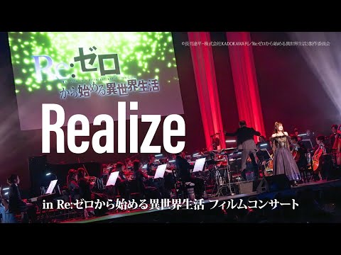 鈴木このみ「Realize」（「Re:ゼロから始める異世界生活」フィルムコンサートより）