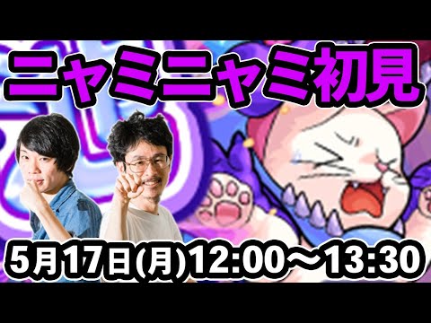 【モンストLIVE配信 】ニャミニャミ(究極)を初見で攻略！【なうしろ】