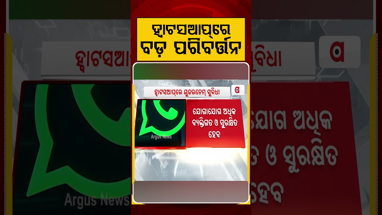 ହ୍ବାଟସଆପ୍‌ରେ ବଡ଼ ପରିବର୍ତ୍ତନ | Whats App Update | Whats App | Cyber Crime | Social Media | Argus News
