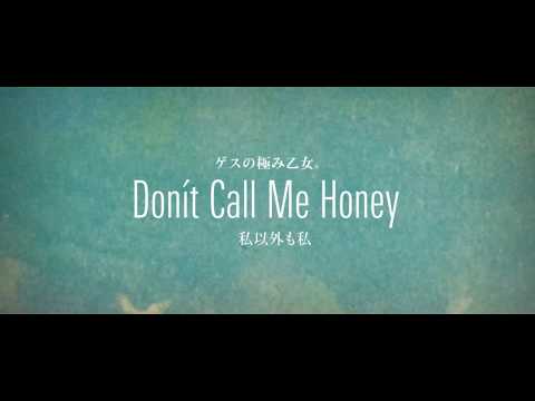 Lowest Lowest Girl feat. Sincere Tanya「Don’t Call Me Honey」(「私以外も私」)