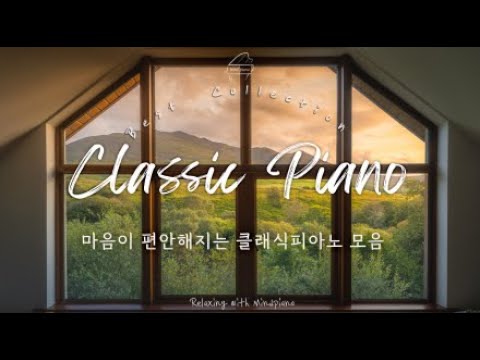 듣는 순간 편안해지는 Classic Piano Playlist