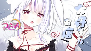 【スナックつきみ】今夜はどんなお店が？！🐰🍷みんなの思い出のお店その2【丸餅つきみ/Re:AcT】