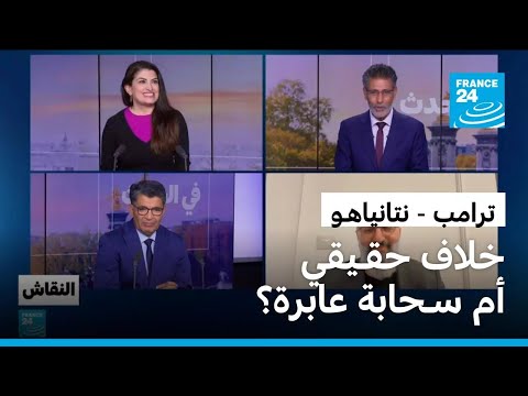 ترامب - نتنياهـو: خلاف حقـيقي أم سـحابة عابرة؟