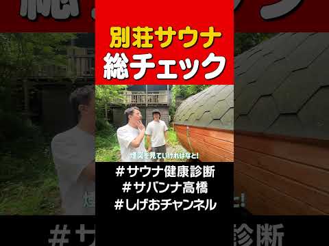 別荘サウナ健康診断 #サバンナ高橋 #サウナ#shorts