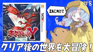 【ポケットモンスター Y】LEGENDS Z-Aへの準備！クリア後のカロス地方を直撮り観光！！#8【縛りプレイ】