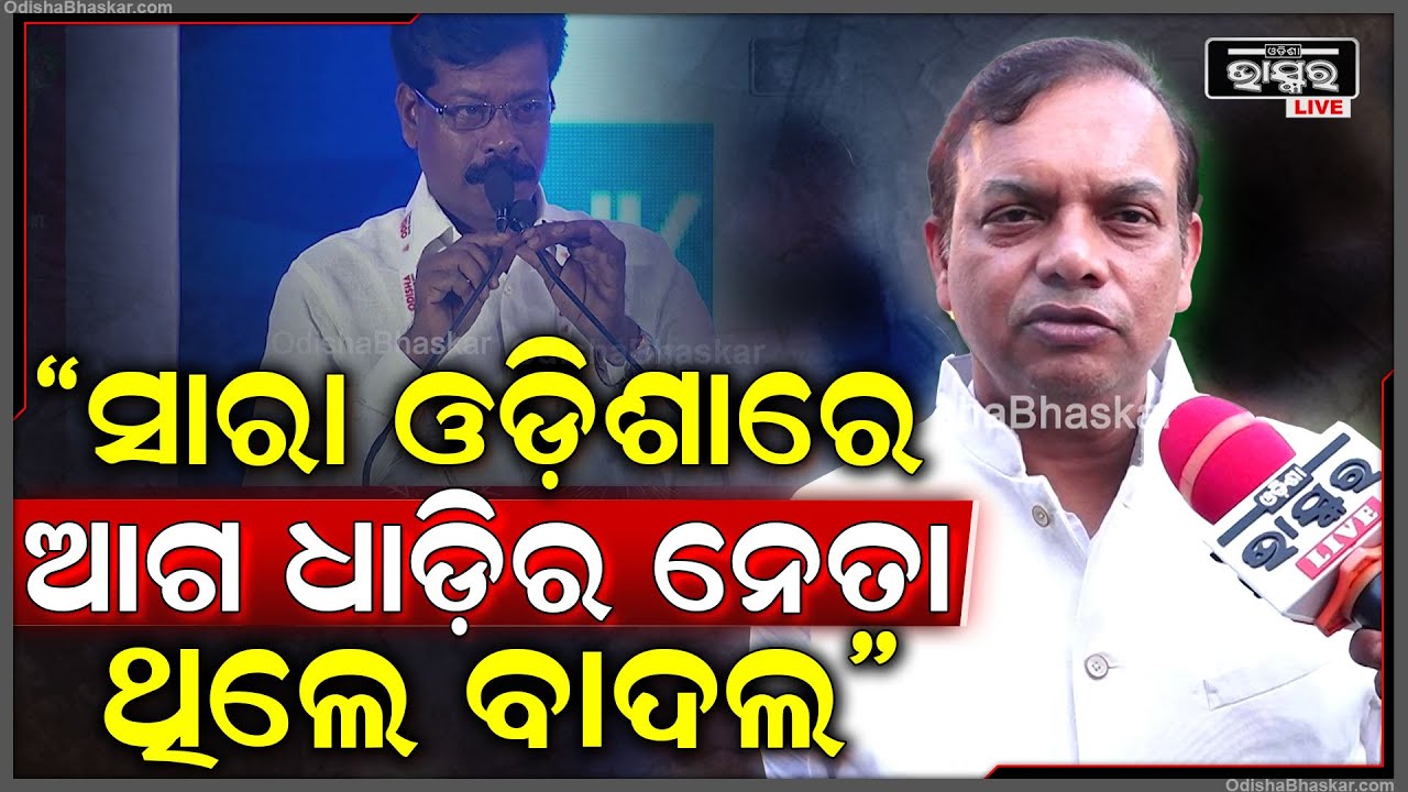 "ସାରା ଓଡ଼ିଶାରେ ଆଗ ଧାଡ଼ିର ନେତା ଥିଲେ ବାଦଲ, ତାଙ୍କୁ ହରାଇ ଆମେ ସମସ୍ତେ ମର୍ମାହତ" Ex-MLA Bijay Mohanty
