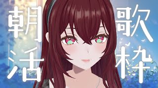【#朝活 #karaoke 】木曜日のおはよう!! Sing Ing Stream【#蜜乃木ジル / #RIOTMUSIC】