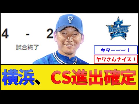 横浜DeNAベイスターズ、CS進出確定【プロ野球なんJ 2ch プロ野球反応集】