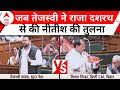 Bihar Floor Test: जब RJD नेता तेजस्वी यादव ने राजा दशरथ से की नीतीश की तुलना, सुनिए | Breaking News