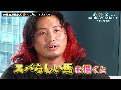 【高橋ヒロム選手×netkeiba】「G1を勝てそうな馬」爆誕！ オリジナルグッズメイキングムービー大公開！