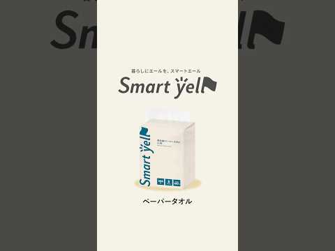 【暮らしにエールを】Smart yell ペーパータオル