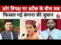चुनावी प्रचार के दौरान जब Kangana ने RJD लीडर की जगह कर दी Tejasvi Surya की खिंचाई | Viral Video