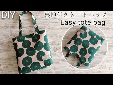 裏地付きトートバッグの作り方/Easy tote bag/Sewing projects/Sewing tutorial DIY
