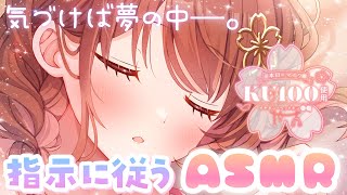 【ASMR/KU100】目を閉じて指示に従うだけでいつの間にか夢の世界へ─。[A game where you close your eye
