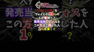 【クロノトリガー】緑の夢を有効活用してRTAではお馴染みのバグ技でラヴォスを倒してみた！【裏技・小ネタ】#shorts #クロノトリガー #