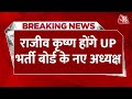 Breaking News: Rajiv Krishna को मिली भर्ती बोर्ड की जिम्मेदारी | UP Police Paper Leak | Aaj Tak News