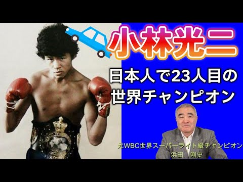 【小林光二】日本人で23人目の世界チャンピオンについて話します　#ボクシング #世界チャンピオン #boxing #小林光二 #浜田剛史