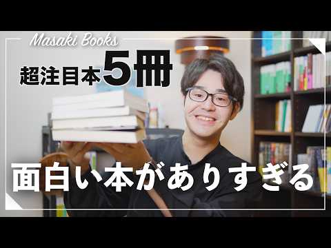 【超注目本！】読書大好き社会人の購入本紹介5冊！！【ミステリ小説多め】