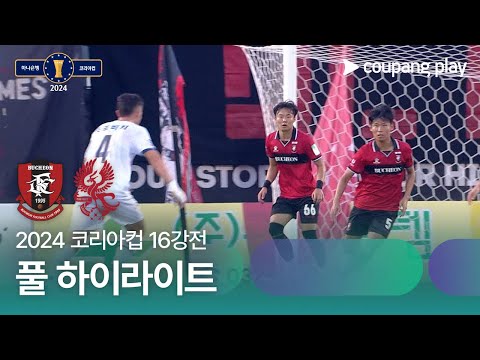 [2024 코리아컵 16강전] 부천FC vs 광주FC 풀 하이라이트