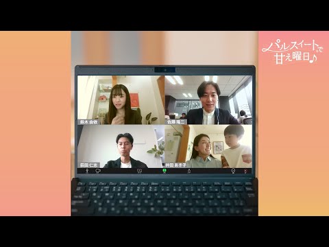 パルスィート®で甘え曜日♪ 「あき子、在宅勤務をする。」篇