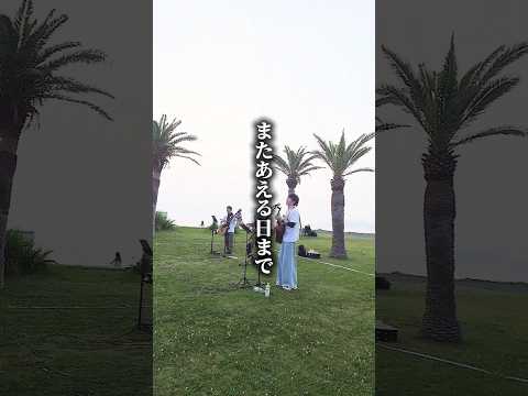 またあえる日まで／ゆずさん