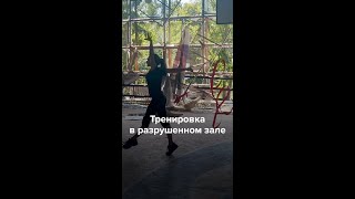 Личное: Тренировка в разрушенном зале