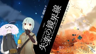 【Coc7版】黙示録とその顛末　第四章 ‐失楽の境界線‐　【＃思ったよりよく喋る黙示録】PL：小端こばと、夢水めづ
