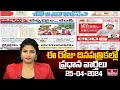 Today Important Headlines in News Papers | News Analysis | 25-04-2024 | hmtv News