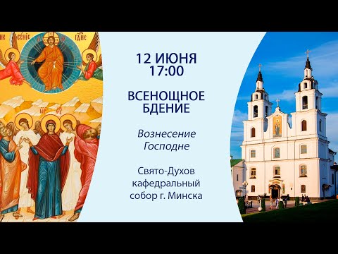 12.06.2024. Прямая трансляция Всенощного бдения из Свято-Духова кафедрального собора г. Минска.