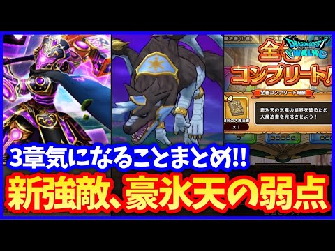 【ドラクエウォーク】豪氷天はアクセが無いと倒せない！？ひょうけつのきしの弱点＆豪氷天の弱点予想！3章きになることまとめ！【四天王イベント】#596