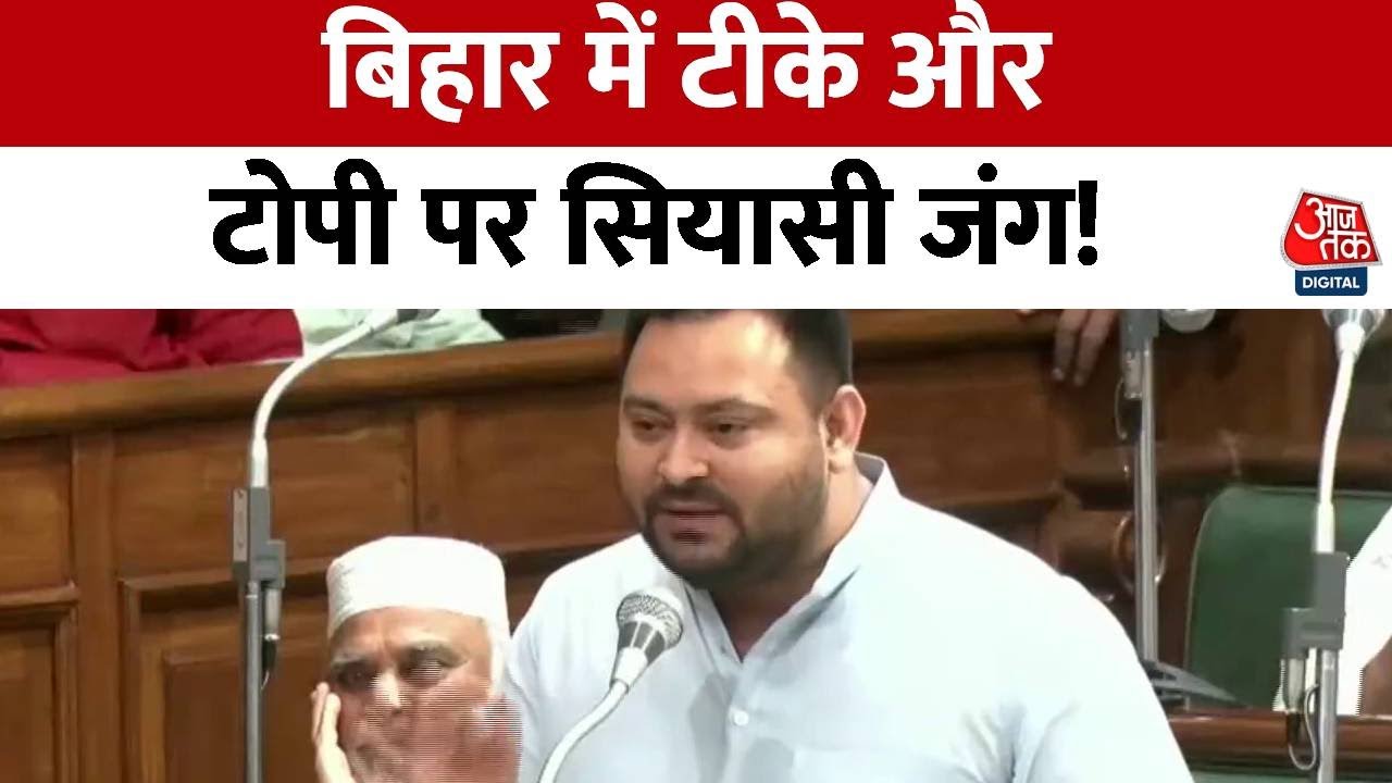 Khabaradar: टीका-टोपी की सियासत में उलझे Tejashwi Yadav और Vijay Sinha | Bihar Politics | Aaj Tak