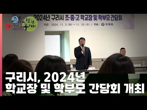 [30초구리NEWS] 구리시, 2024년 학교장 및 학부모 간담회 개최