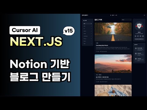 Next.js 완벽 마스터 강의 무료파트 | Notion 기반 블로그 만들기 | Cursor AI 활용