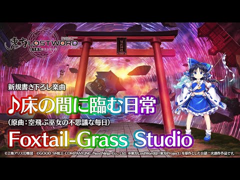 新規書き下ろし楽曲「床の間に臨む日常」【東方LostWord】