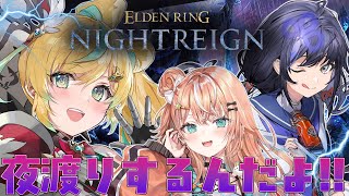 【ELDEN RING NIGHTREIGN】強く、なり、たい…！強く…ぐっ【立伝都々/にじさんじ】