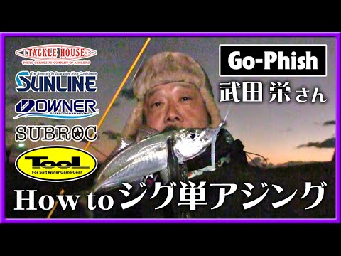 【 武田 栄 】 Go-Phish 武田 栄さんとジグ単アジング！ How to ジグヘッド単体アジング 【 アジ ジグ単アジング 和歌山 釣り 】