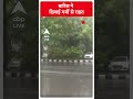 बारिश ने दिलाई गर्मी से राहत | ABP News Shorts | Breaking | #trending  - 00:52 min - News - Video