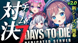 #1【7days to die｜v2.0】💙 #すたすぺ7DTD シーズン5開幕｜チーム戦で対決！罰ゲームあり!?⚡ななxもこxねあ【ななら