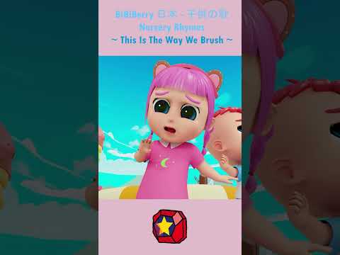 This Is The Way We Brush | Nursery Rhymes & Kids Songs | BiBiBerry #shorts #nurseryrhymes