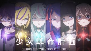 「少女革命計画」 | 少女革命計画ショートアニメ