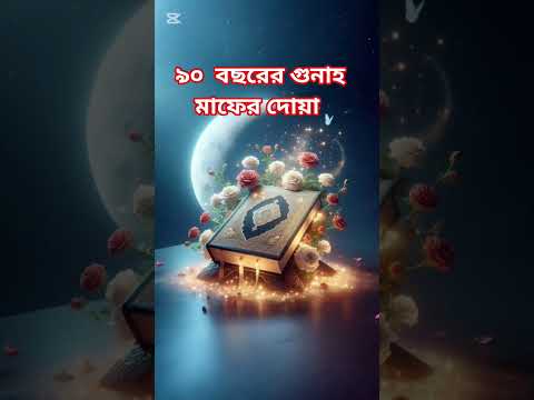 90 বছরের গুনাহ মাফের দোয়া #islamicshorts #waz #trending #virqlshorts #allahuakbar #islamicvideo