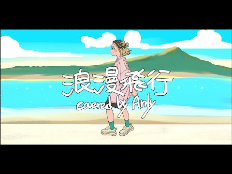 米米CLUB-浪漫飛行　covered by Anly