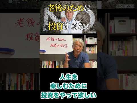 老後のために投資をするな（字幕あり）#shorts #お金の専門学校