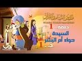 قصص النساء فى القرآن الحلقة 1