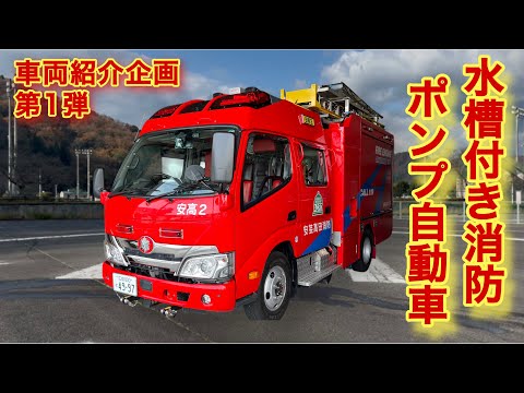 安芸高田消防署　車両紹介動画第1弾：水槽付きポンプ自動車